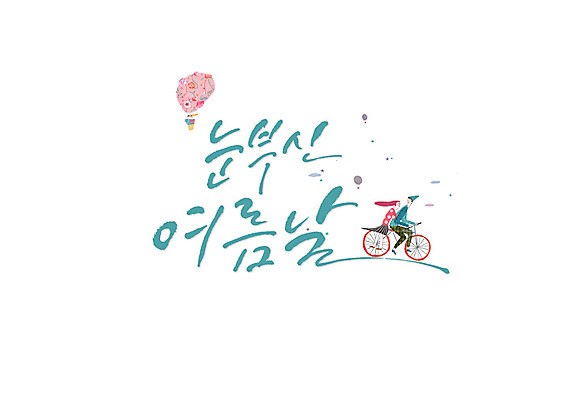 PSD 커플 여자 남자 일러스트 캘리그라피 글자캘리그라피 한글 두명 여름 자전거 열기구 눈부심 국내일러스트 문자 계절 관계 항공교통 사람 바이크 파일형식