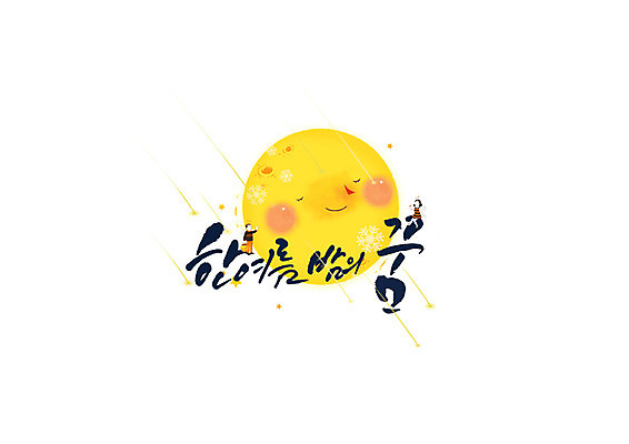 PSD 여자 남자 별 일러스트 캘리그라피 글자캘리그라피 한글 두명 여름 꿈 달 야간 국내일러스트 자연요소 문자 계절 사람 파일형식