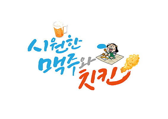 PSD 여자 음식 말풍선 일러스트 캘리그라피 맥주 한명 글자캘리그라피 한글 치킨 시원함 돗자리 맥주잔 공영순 치맥 국내일러스트 일러캐릭터 문자 캐릭터 1 술잔 주류 사람 닭고기요리 파일형식