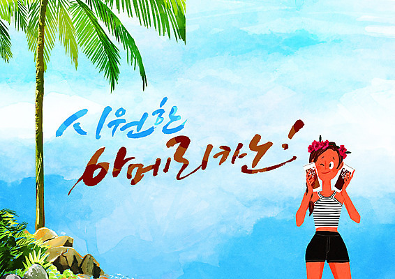 PSD 여자 음식 바다 일러스트 캘리그라피 한명 상반신 글자캘리그라피 한글 컵 여름 여름휴가 바캉스 야자수 시원함 아메리카노 아이스아메리카노 국내일러스트 나무 문자 1 식기 계절 커피 휴가 사람 아이스커피 파일형식 여름_계절