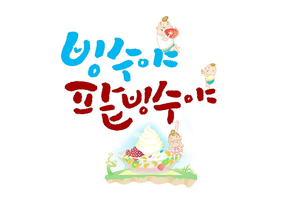 PSD 여자 남자 일러스트 캘리그라피 딸기 아이스크림 디저트 여름음식 글자캘리그라피 한글 세명 여름 아기 팥빙수 제철음식 국내일러스트 문자 계절 음식 과일 사람 빙수 제철 파일형식 여름_계절