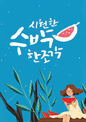 PSD 여자 음식 잎 일러스트 캘리그라피 여름음식 수박 한명 앉기 글자캘리그라피 한글 여름 시원함 평상 한조각 제철음식 제철과일 국내일러스트 식물 문자 1 계절 과일 모션 사람 제철 파일형식 여름_계절