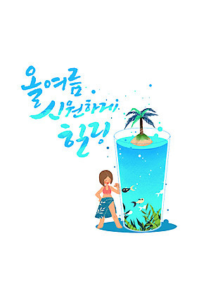PSD 여자 바다 일러스트 캘리그라피 어류 한명 글자캘리그라피 한글 컵 여름 여름휴가 바캉스 야자수 시원함 힐링 국내일러스트 나무 문자 1 식기 계절 휴가 사람 수중동물 파일형식 여름_계절