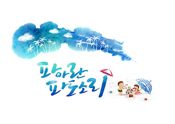 PSD 구름 파도 일러스트 캘리그라피 하늘 불가사리 소녀 소년 글자캘리그라피 한글 두명 여름 파란색 야자수 파라솔 모래성 모래놀이 파도소리 국내일러스트 자연요소 나무 문자 계절 여자 남자 어린이 모래 바다 컬러 놀이 극피동물 사람 소리 파일형식