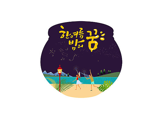 PSD 나무 여자 남자 가로등 일러스트 캘리그라피 밤하늘 산 글자캘리그라피 한글 두명 여름 별자리 꿈 야간 국내일러스트 자연요소 식물 문자 계절 공공시설 하늘 사람 밤 파일형식