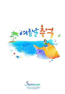 PSD 여자 바다 연주 음표 일러스트 캘리그라피 불가사리 한명 앉기 글자캘리그라피 한글 여름 여름휴가 바캉스 야자수 기타 소라 추억 국내일러스트 나무 문자 1 기호 계절 음악 컨셉 모션 현악기 휴가 어패류 극피동물 사람 파일형식 여름_계절