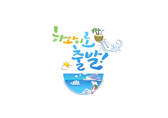 PSD 여자 바다 일러스트 캘리그라피 빨대 한명 글자캘리그라피 한글 여름 여름휴가 바캉스 비키니 야자수 파라솔 출발 하와이 코코넛 코코넛주스 선박 국내일러스트 나무 문자 1 계절 수영복 컨셉 수상교통 과일 휴가 사람 미국 주스 파일형식 여름_계절