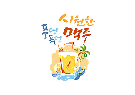 PSD 여자 남자 바다 일러스트 캘리그라피 맥주 여러명 글자캘리그라피 한글 여름 여름휴가 바캉스 야자수 시원함 다이빙 맥주잔 국내일러스트 나무 문자 계절 다수 술잔 휴가 주류 사람 수영 수중스포츠 파일형식 여름_계절