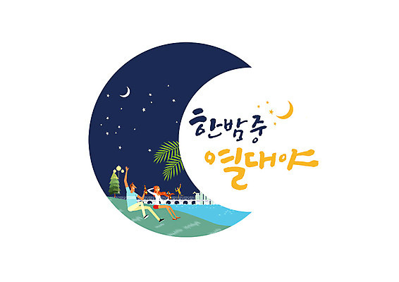 PSD 여자 남자 별 일러스트 캘리그라피 앉기 글자캘리그라피 한글 두명 여름 강 달 더위 야간 더위탈출 열대야 국내일러스트 자연요소 문자 계절 모션 날씨 사람 파일형식