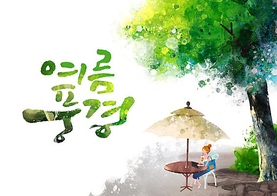 PSD 나무 여자 음료 의자 일러스트 캘리그라피 탁자 한명 앉기 글자캘리그라피 한글 여름 여름풍경 파라솔 노천카페 국내일러스트 식물 문자 1 계절 가구 모션 사람 풍경 카페 파일형식 여름_계절