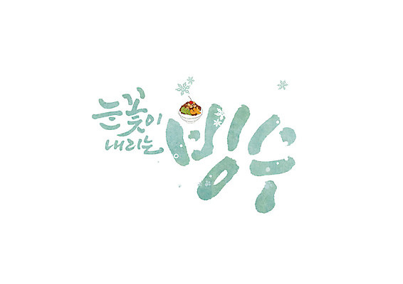 PSD 과일 일러스트 캘리그라피 디저트 여름음식 눈꽃 글자캘리그라피 한글 사람없음 여름 빙수 제철음식 국내일러스트 문자 계절 음식 눈_날씨 제철 파일형식 여름_계절