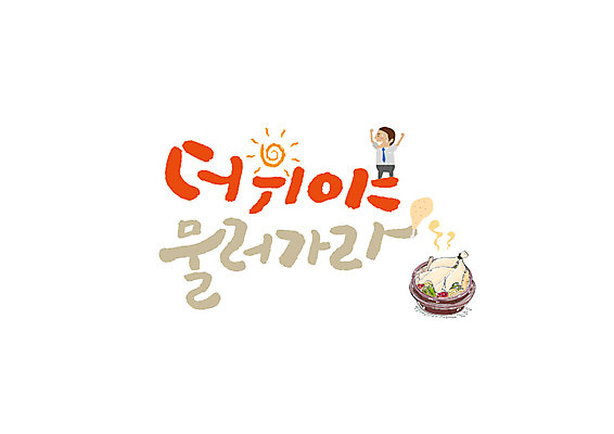 PSD 남자 음식 일러스트 캘리그라피 여름음식 한명 글자캘리그라피 한글 여름 태양 닭고기 만세 더위 뚝배기 삼계탕 제철음식 국내일러스트 자연요소 문자 1 계절 모션 날씨 육류 사람 보양식 제철 파일형식 여름_계절