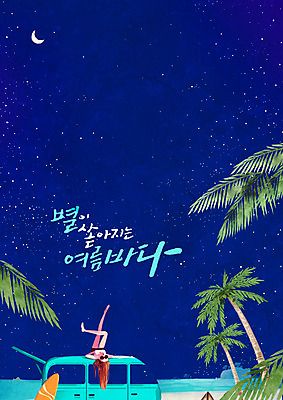 PSD 여자 별 바다 일러스트 캘리그라피 밤하늘 한명 글자캘리그라피 한글 여름 여름휴가 바캉스 선글라스 야자수 눕기 달 야간 캠핑카 국내일러스트 자연요소 나무 문자 1 계절 안경 모션 자동차 하늘 휴가 사람 파일형식 여름_계절