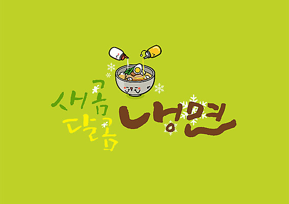 PSD 그릇 음식 일러스트 캘리그라피 여름음식 글자캘리그라피 한글 사람없음 여름 눈송이 붓기 머스터드 냉면 소스통 식초 제철음식 국내일러스트 문자 식기 계절 한식 모션 눈_날씨 통 소스_음식 제철 파일형식 여름_계절