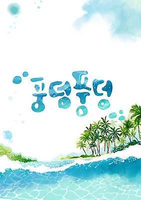 PSD 구름 바다 일러스트 캘리그라피 하늘 글자캘리그라피 한글 사람없음 여름 야자수 국내일러스트 자연요소 나무 문자 계절 파일형식