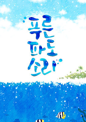PSD 구름 파도 바다 일러스트 캘리그라피 하늘 글자캘리그라피 한글 사람없음 여름 파란색 야자수 소리 열대어 국내일러스트 자연요소 나무 문자 계절 컬러 어류 파일형식