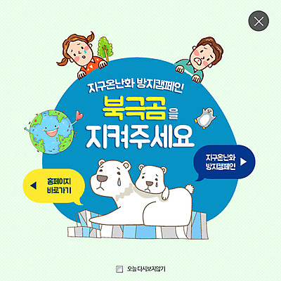 PSD 템플릿 여자 남자 지구 어린이 웹템플릿 팝업 이벤트팝업 웹팝업 두명 자연보호 환경 그린캠페인 눈물 펭귄 북극곰 지구온난화 레이어팝업 이미지템플릿 감정 캠페인 곰 자연 조류 사람 보호 기후변화 파일형식