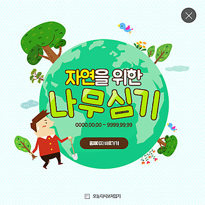 PSD 나무 템플릿 남자 지구 웹템플릿 조류 팝업 이벤트팝업 웹팝업 한명 성인 자연보호 환경 그린캠페인 삽 레이어팝업 이미지템플릿 식물 동물 1 캠페인 자연 사람 보호 파일형식