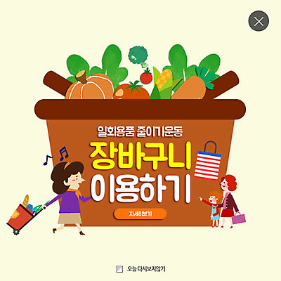 PSD 템플릿 여자 어린이 웹템플릿 채소 팝업 이벤트팝업 웹팝업 성인 세명 자연보호 환경 그린캠페인 장바구니 레이어팝업 이미지템플릿 캠페인 자연 사람 쇼핑 바구니 보호 파일형식