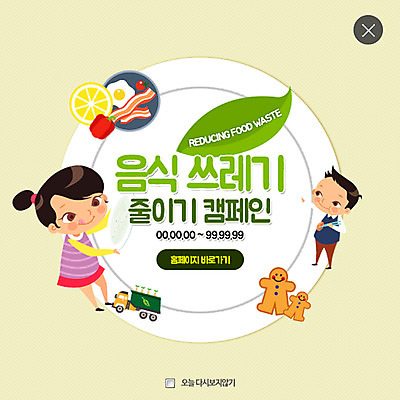 PSD 템플릿 접시 여자 남자 어린이 음식 웹템플릿 팝업 이벤트팝업 웹팝업 두명 쿠키 자연보호 환경 그린캠페인 쓰레기 레이어팝업 쓰레기차 음식물쓰레기 이미지템플릿 식기 캠페인 자동차 자연 디저트 사람 보호 파일형식