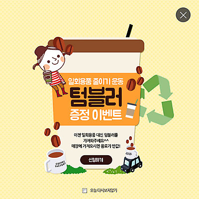 PSD 템플릿 여자 어린이 웹템플릿 자동차 팝업 이벤트팝업 웹팝업 한명 자연보호 환경 그린캠페인 재활용 머그컵 원두 일회용 레이어팝업 이미지템플릿 1 커피 육상교통 캠페인 자연 사람 컵 보호 친환경 파일형식