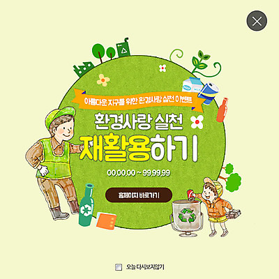 PSD 템플릿 남자 어린이 웹템플릿 팝업 이벤트팝업 웹팝업 성인 두명 자연보호 환경 그린캠페인 재활용 쓰레기통 캔 병 재활용품 레이어팝업 이미지템플릿 우유갑 식기 캠페인 자연 사람 우유 보호 친환경 파일형식