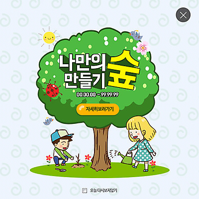 PSD 나무 템플릿 여자 남자 어린이 웹템플릿 조류 팝업 이벤트팝업 웹팝업 두명 태양 자연보호 환경 그린캠페인 물뿌리개 모종삽 무당벌레 나무심기 레이어팝업 물뿌리기 이미지템플릿 자연요소 식물 동물 캠페인 곤충 모션 자연 사람 보호 삽 심기 파일형식