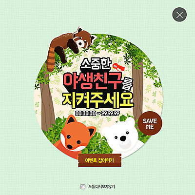 PSD 나무 템플릿 야생동물 웹템플릿 조류 팝업 이벤트팝업 웹팝업 사람없음 자연보호 환경 그린캠페인 북극곰 여우 레서판다 레이어팝업 야생동물보호 이미지템플릿 식물 동물 캠페인 곰 포유류 자연 보호 파일형식