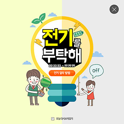 PSD 템플릿 남자 화분 웹템플릿 팝업 이벤트팝업 웹팝업 성인 두명 새싹 자연보호 환경 그린캠페인 레이어팝업 전구모양 전기절약 이미지템플릿 모양 식물 캠페인 전구 자연 사람 보호 파일형식