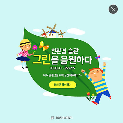 PSD 템플릿 여자 남자 꽃 어린이 웹템플릿 나비 나뭇잎 팝업 이벤트팝업 웹팝업 두명 자연보호 환경 그린캠페인 풍차 레이어팝업 이미지템플릿 식물 캠페인 곤충 잎 자연 사람 보호 파일형식