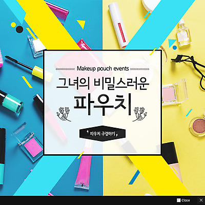 PSD 템플릿 웹템플릿 팝업 이벤트팝업 웹팝업 사람없음 쇼핑 화장품 마스카라 매니큐어 아이섀도 뷰러 이미지템플릿 뷰티 화장용품 파일형식