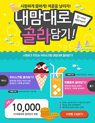 PSD 템플릿 바다 웹템플릿 여름음식 이벤트페이지 어류 이벤트 사람없음 동전 배 오렌지주스 쿠폰 코코넛 아이스크림콘 이미지템플릿 음식 돈 과일 수중동물 과일주스 콘 페이지 파일형식 여름_계절