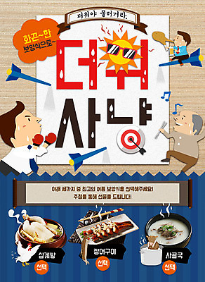 PSD 템플릿 남자 웹템플릿 여름음식 화살 이벤트페이지 이벤트 성인 세명 태양 닭 과녁판 장어 삼계탕 사골국 제철음식 이미지템플릿 자연요소 음식 조류 어류 사람 페이지 보양식 국물 제철 파일형식 여름_계절