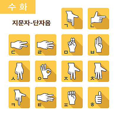 클립아트 아이콘 사람없음 세트 손모양 조합형타이포 지문자 단자음 2D아이콘 AI파일 모양 타이포그라피 자음 수화 파일형식 벡터 손_신체부위