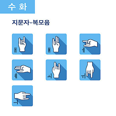 클립아트 아이콘 사람없음 세트 손모양 조합형타이포 지문자 복모음 2D아이콘 AI파일 모양 타이포그라피 모음 수화 파일형식 벡터 손_신체부위