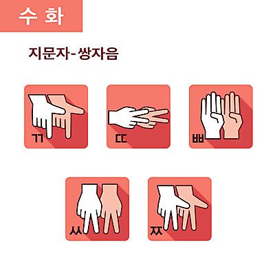 클립아트 아이콘 사람없음 세트 손모양 조합형타이포 지문자 쌍자음 2D아이콘 AI파일 모양 타이포그라피 자음 수화 파일형식 벡터 손_신체부위