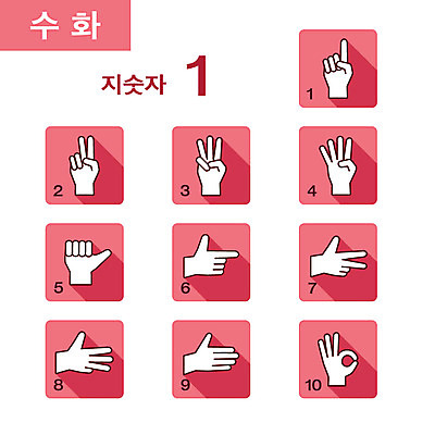 클립아트 아이콘 사람없음 세트 손모양 조합형타이포 지숫자 2D아이콘 AI파일 모양 타이포그라피 수화 파일형식 벡터 손_신체부위