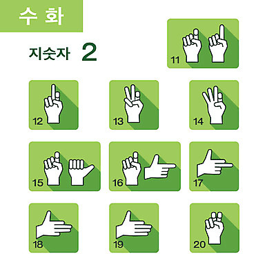 클립아트 아이콘 사람없음 세트 손모양 조합형타이포 지숫자 2D아이콘 AI파일 모양 타이포그라피 수화 파일형식 벡터 손_신체부위