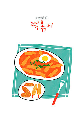 클립아트 아이콘 음식 포크 요리 사람없음 튀김 떡볶이 분식 2D아이콘 AI파일 식기 파일형식 벡터