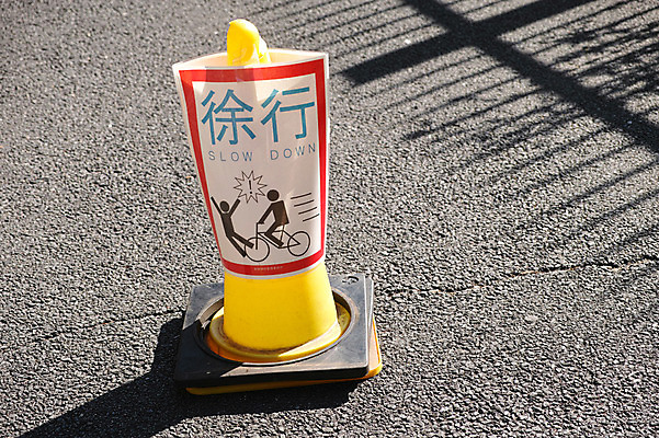 포토 JPG 주간 도로 교통시설 그림자 거리풍경 풍경 사람없음 야외 픽토그램 자전거 한자 표지판 도쿄 서행 칼라콘 국내포토 자연요소 문자 길 교통 거리 알림판 일본 바이크 안전장비 시설 파일형식