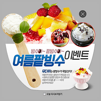 PSD 템플릿 웹템플릿 여름음식 팝업 웹팝업 이벤트 사람없음 여름 빙수 팥빙수 과일빙수 레이어팝업 빙수그릇 제철음식 이미지템플릿 그릇 계절 음식 과일 디저트 제철 파일형식 여름_계절