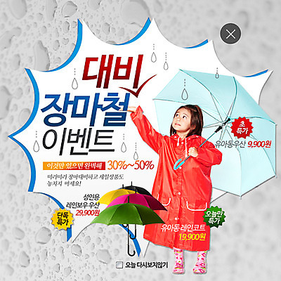 PSD 외국인 템플릿 여자 어린이 웹템플릿 우산 팝업 웹팝업 장화 한명 이벤트 여름 비 우비 장마 레이어팝업 이미지템플릿 자연요소 1 옷 계절 신발 날씨 사람 인종 비_날씨 파일형식