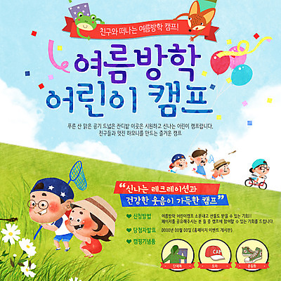 PSD 템플릿 여자 남자 꽃 어린이 웹템플릿 이벤트페이지 개구리 이벤트 초원 여러명 여름휴가 바캉스 자전거 잠자리 여우 풍선 채집망 성경캠프 이미지템플릿 식물 다수 곤충 포유류 휴가 양서류 사람 바이크 캠핑 페이지 파일형식 여름_계절