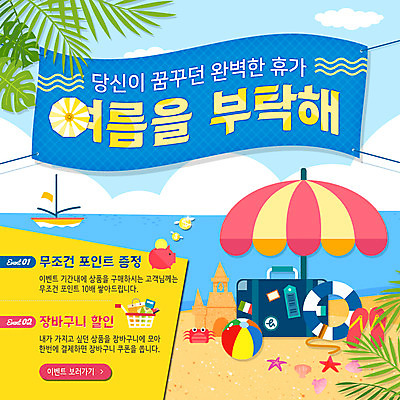 PSD 템플릿 바다 웹템플릿 요트 이벤트페이지 이벤트 해변 사람없음 여름휴가 바캉스 야자수 여행가방 파라솔 쪼리 비치볼 모래성 튜브 이미지템플릿 나무 모래 배_교통 가방 공 휴가 바캉스용품 샌들 페이지 파일형식 여름_계절