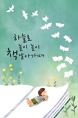 PSD 남자 꽃 어린이 엎드리기 일러스트 조류 한명 책 독서 국내일러스트 식물 동물 1 모션 사람 파일형식