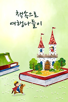 PSD 나무 여자 남자 어린이 일러스트 두명 책 독서 성 목말 칼 공주님 왕자 국내일러스트 식물 건축물 모션 사람 파일형식