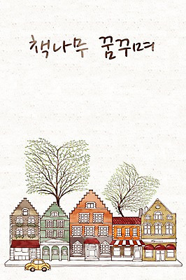 PSD 나무 일러스트 자동차 사람없음 건물 책 독서 마을 국내일러스트 식물 건축물 육상교통 파일형식