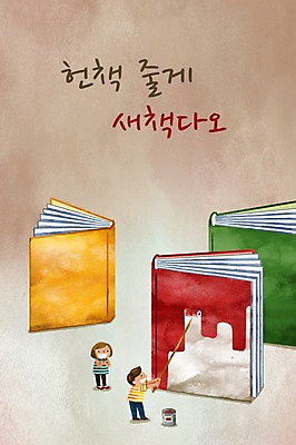 PSD 여자 남자 어린이 일러스트 두명 책 독서 페인트통 페인트롤러 국내일러스트 통 사람 페인트 파일형식