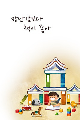 PSD 남자 어린이 엎드리기 일러스트 한명 책 장난감 독서 강아지 국내일러스트 1 모션 사람 반려동물 개 파일형식