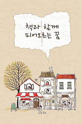 PSD 나무 여자 남자 어린이 일러스트 주택 여러명 성인 책 독서 마을 강아지 서점 국내일러스트 식물 다수 사람 건물 반려동물 상점 개 파일형식